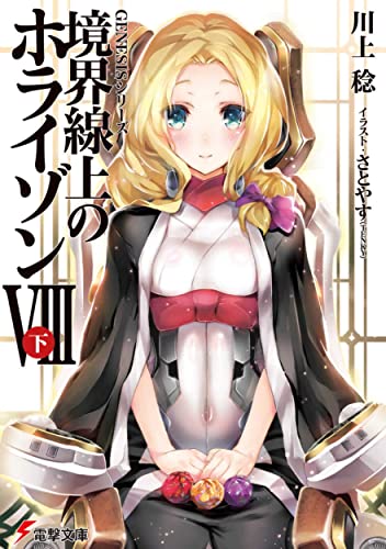 境界線上のホライゾン(8 下)