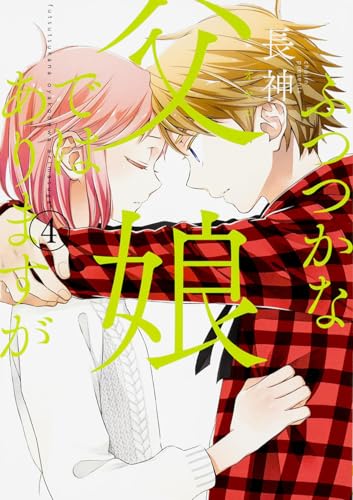 ふつつかな父娘ではありますが 4