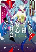 こちら、幸福安心委員会です。 2