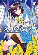 ストライク・ザ・ブラッド(6)