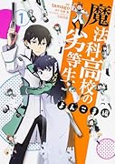 魔法科高校の劣等生 よんこま編 1