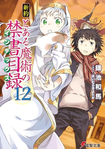 新約 とある魔術の禁書目録(12)