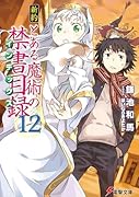 新約 とある魔術の禁書目録(12)