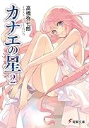 カナエの星(2)