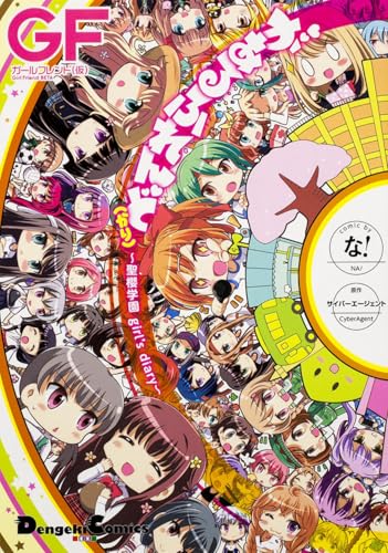 があるふれんど(かり) 〜聖櫻学園 girl's diary〜の表紙