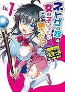 ネトゲの嫁は女の子じゃないと思った?(Lv.1)