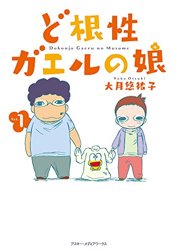 ど根性ガエルの娘(仮) 1
