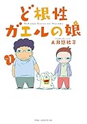 ど根性ガエルの娘(仮) 1