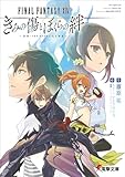 ファイナルファンタジーXIV きみの傷とぼくらの絆 ~ON(THE NOVEL)LINE~