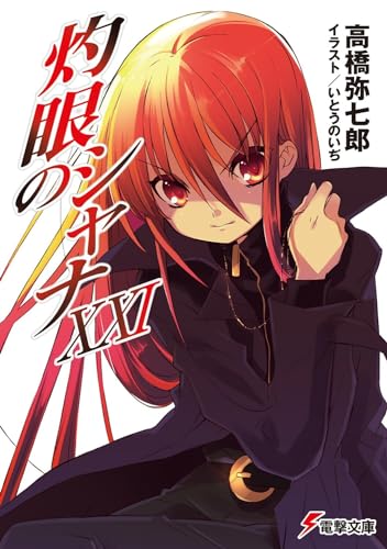 灼眼のシャナ(21)