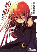 灼眼のシャナ(21)