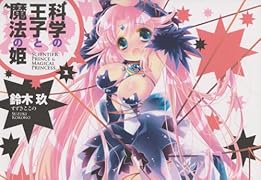 科学の王子と魔法の姫(1)