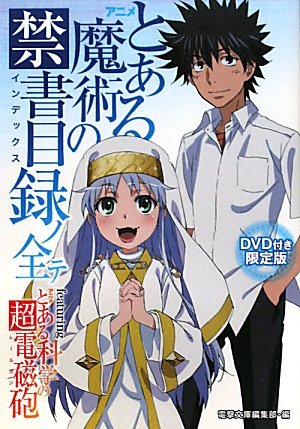とある魔術の禁書目録 の書影