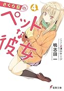 さくら荘のペットな彼女(4)