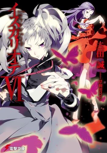 イスカリオテ(6)