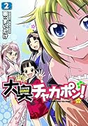 大奥チャカポン!(2)