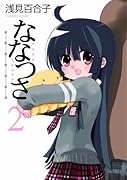 ななつさ(2)
