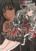 アパシー 学校であった怖い話1995 殺人クラブ リベンジ(2)