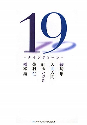 19 -ナインティーンー