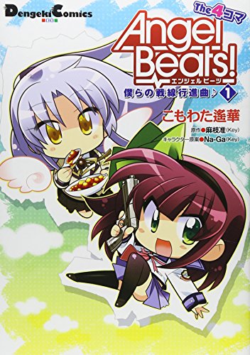 Angel Beats! The 4コマ 僕らの戦線行進曲♪