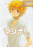 マジナ!(4)