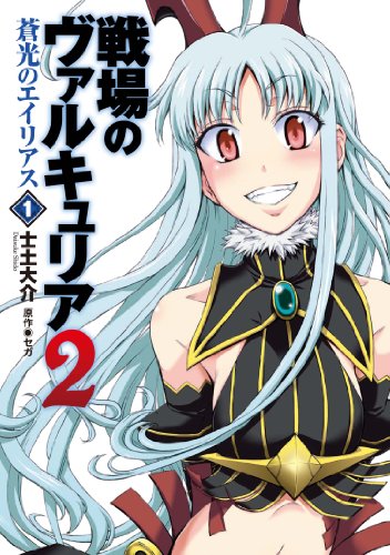 戦場のヴァルキュリア2 蒼光のエイリアス　全2巻