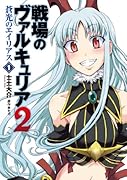 戦場のヴァルキュリア2 蒼光のエイリアス(1)
