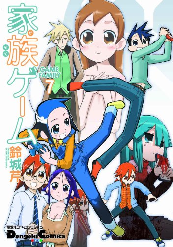 電撃4コマ コレクション 家族ゲーム(7)