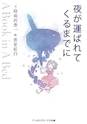 夜が運ばれてくるまでに 〜A Book in A Bed〜