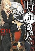 時の消失請負人(1)
