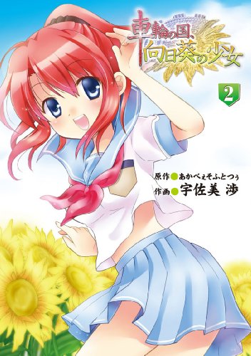 車輪の国、向日葵の少女(2)