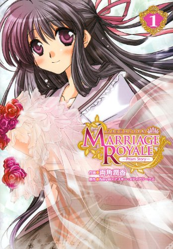 マリッジロワイヤル-Prism Story-(1)