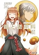 狼と香辛料(16)