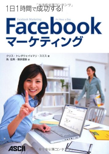 1日1時間で成功する！ Facebookマーケティング