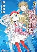 新約 とある魔術の禁書目録
