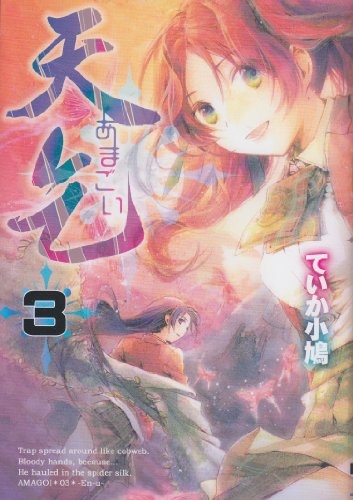 天乞 ―あまごい―(3)