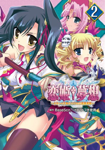 恋姫†夢想〜ドキッ★乙女だらけの三国志演義〜(2)