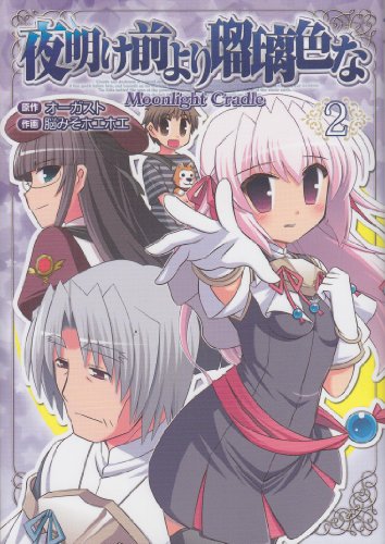 夜明け前より瑠璃色な-Moonlight Cradle-(2)