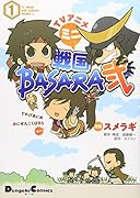 TVアニメ ミニ戦国BASARA弐(1)