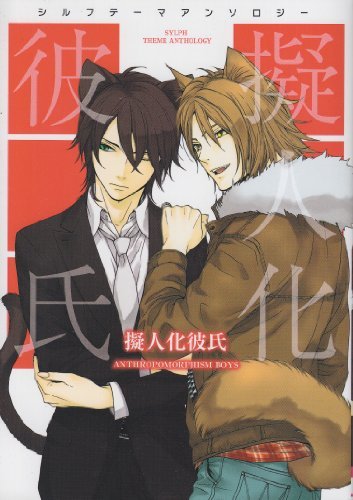 シルフテーマアンソロジー(1)擬人化彼氏