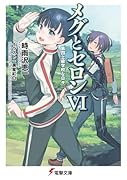 メグとセロン(6)