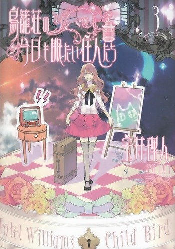 鳥籠荘の今日も眠たい住人たち(3)