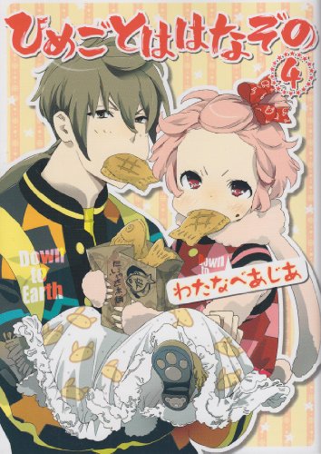 ひめごとははなぞの(4)