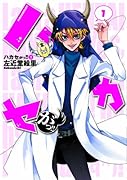 ハカセがっ!!(1)