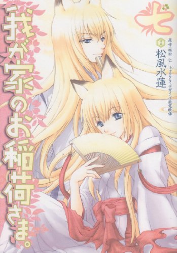 我が家のお稲荷さま。(7)