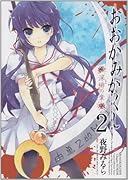 おおかみかくし〜深緋の章〜(2)