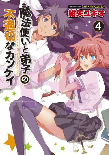 魔法使い(♂)と弟子(♀)の不適切なカンケイ(4)