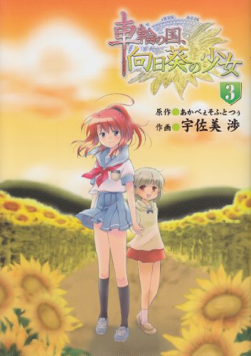 車輪の国、向日葵の少女(3)