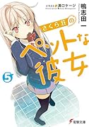 さくら荘のペットな彼女(5)
