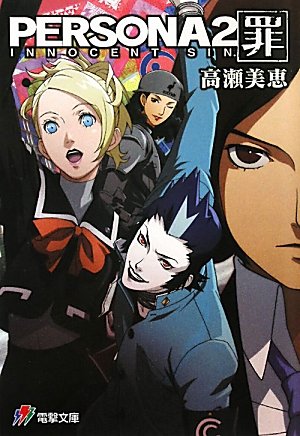 ペルソナ2 罪 / ペルソナ2 罰